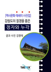 [역사문화 에세이 사진집] 강원도의 절경을 품은 정자와 누각 표지 이미지