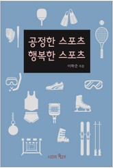 공정한 스포츠 행복한 스포츠 표지 이미지