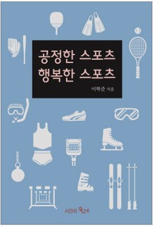 공정한 스포츠 행복한 스포츠