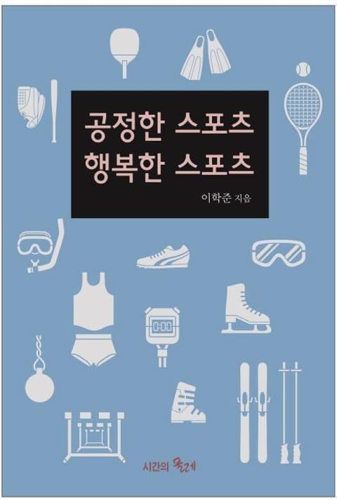 공정한 스포츠 행복한 스포츠 표지 이미지