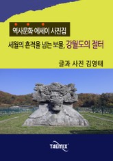 [역사문화 에세이 사진집] 세월의 흔적을 넘는 보물, 강월도의 절터 표지 이미지