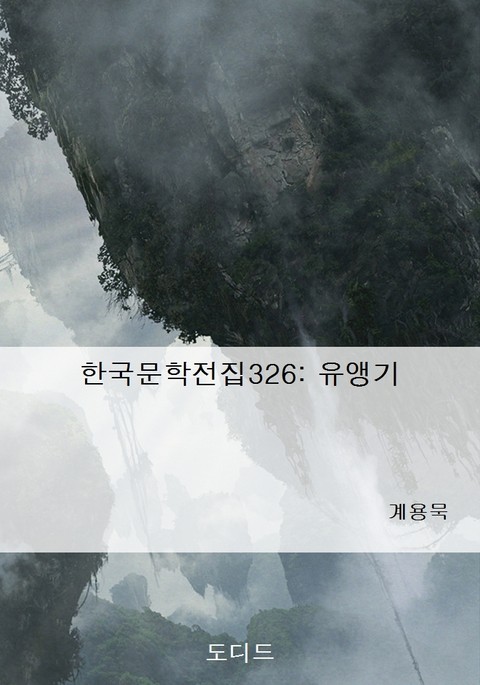 한국문학전집326: 유앵기 표지 이미지