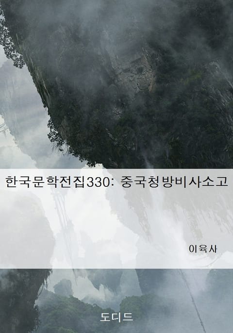 한국문학전집330: 중국청방비사소고 표지 이미지