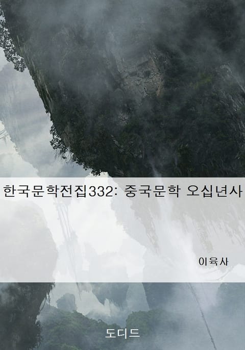 한국문학전집332: 중국문학 오십년사 표지 이미지