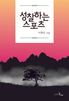성찰하는 스포츠