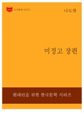 한국문학전집228: 미정고 장편 표지 이미지