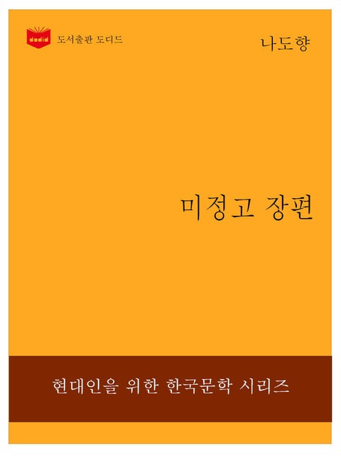 한국문학전집228: 미정고 장편 표지 이미지