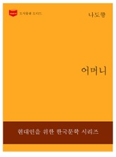 한국문학전집229: 어머니 표지 이미지