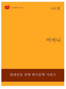 한국문학전집229: 어머니
