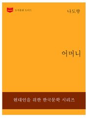 한국문학전집229: 어머니