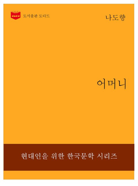 한국문학전집229: 어머니 표지 이미지