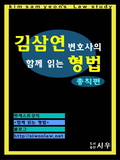 김삼연 변호사의 함께 읽는 형법 | 총칙 편 표지 이미지