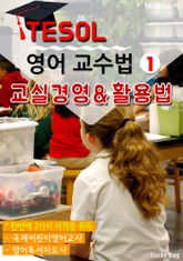 TESOL 영어 교수법 1 : 교실 경영 & 활용법 연구 표지 이미지