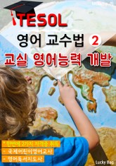 TESOL 영어 교수법 2 : 교실 영어능력 개발 표지 이미지