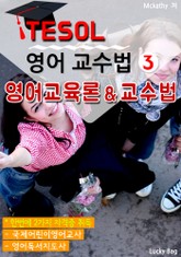 TESOL 영어 교수법 3 : 영어교육론 & 교수법 표지 이미지