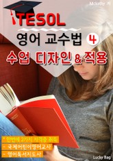 TESOL 영어 교수법 4 : 수업 디자인 & 적용 표지 이미지
