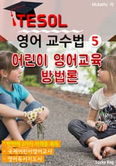 TESOL 영어 교수법 5 : 어린이 영어교육 방법론 표지 이미지