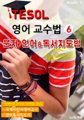 TESOL 영어 교수법 6 : 문자 언어 & 독서지도법 표지 이미지