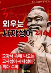 3초만에 외우는 사자성어 214 표지 이미지
