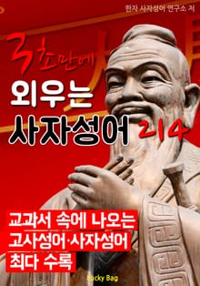 3초만에 외우는 사자성어 214
