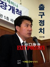 출구정치 표지 이미지