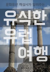 유식한 유럽여행 표지 이미지