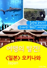 여행의 발견! <일본> 오키나와 표지 이미지