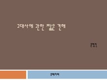 고대사에 관한 짧은 견해