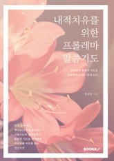 내적치유를 위한 프롤레마 말씀기도 표지 이미지