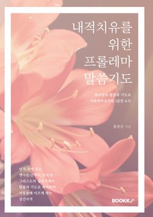 내적치유를 위한 프롤레마 말씀기도