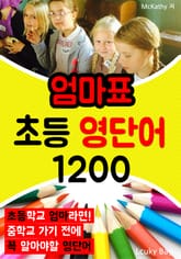 엄마표 초등 영단어 1200 표지 이미지