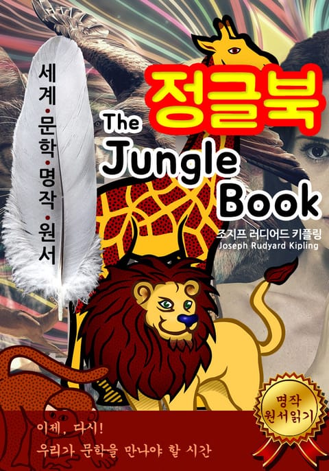 정글북 [The Jungle Book] 표지 이미지