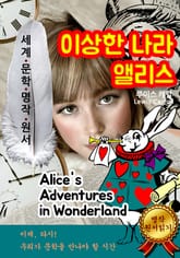 이상한 나라의 앨리스 [Alice's Adventures in Wonderland] 표지 이미지