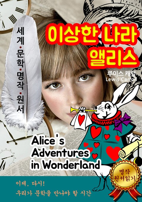 이상한 나라의 앨리스 [Alice's Adventures in Wonderland] 표지 이미지