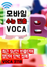 모바일 수능 빈출 VOCA (적중 수능 영단어 3118) 표지 이미지