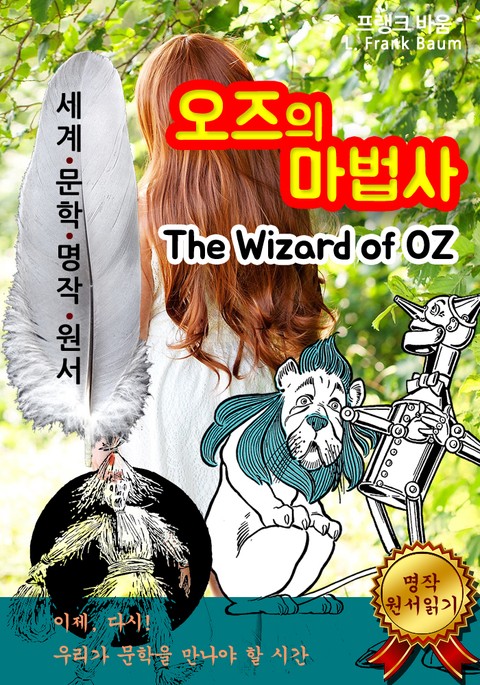 오즈의 마법사 [The Wizard of OZ] 표지 이미지