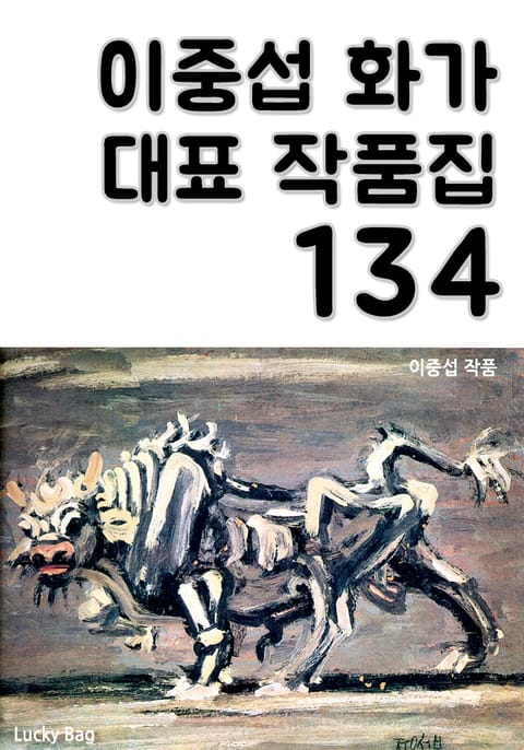 이중섭 화가 대표 작품집 134 표지 이미지