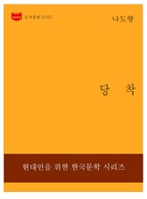 한국문학전집230: 당착 표지 이미지
