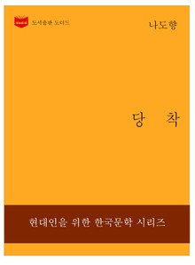 한국문학전집230: 당착