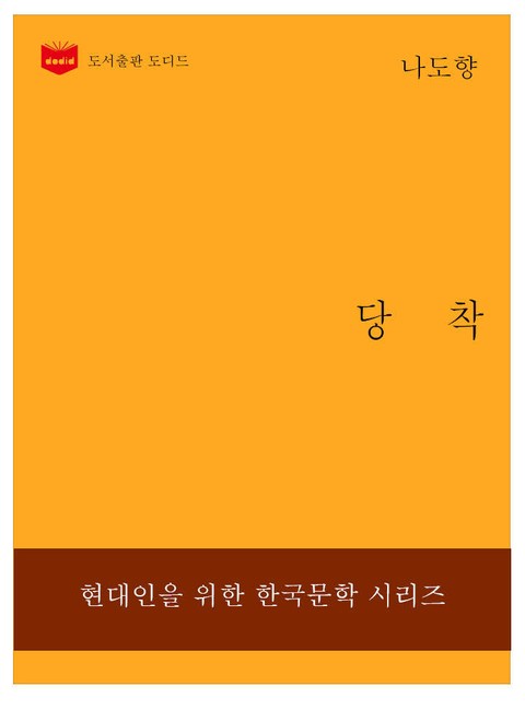 한국문학전집230: 당착 표지 이미지