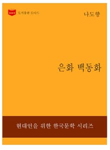 한국문학전집232: 은화 백동화