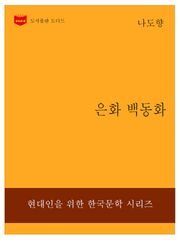 한국문학전집232: 은화 백동화