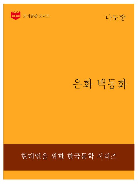 한국문학전집232: 은화 백동화 표지 이미지