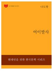 한국문학전집233: 여이발사