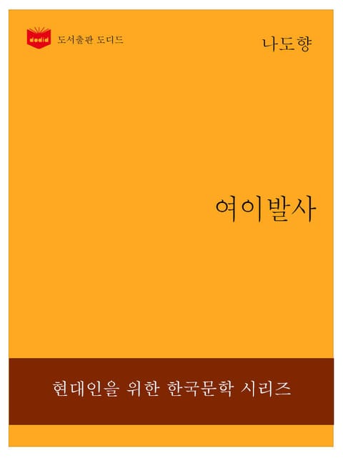 한국문학전집233: 여이발사 표지 이미지