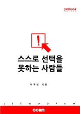 스스로 선택을 못하는 사람들 표지 이미지