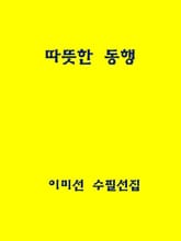 따뜻한 동행 표지 이미지