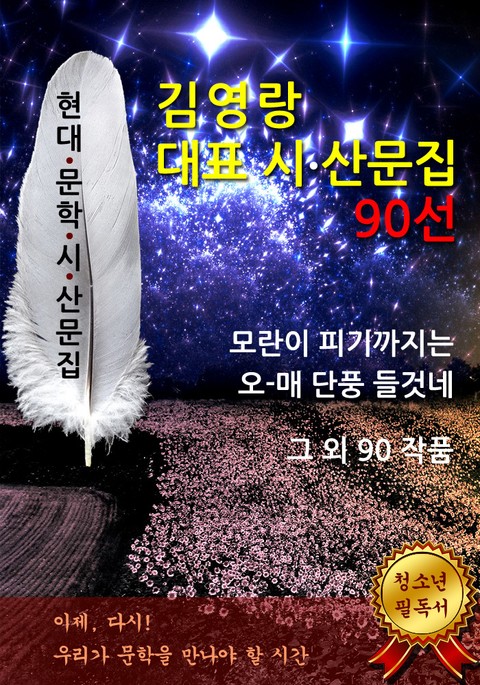 김영랑 대표 시.산문 작품집 90선 표지 이미지