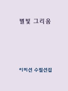 별빛 그리움