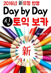 신(新)토익 보카 (2016년 신토익 유형 반영) 표지 이미지